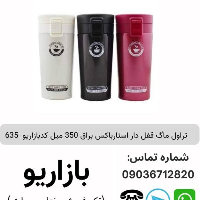 تراول ماگ قفل دار استارباکس براق 350 میل