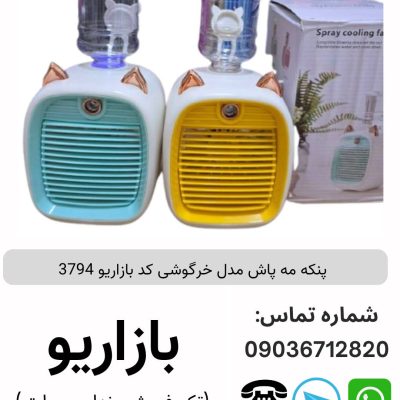 پنکه مه پاش مدل خرگوشی